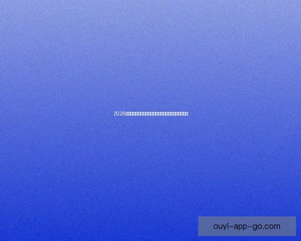 2026年世界杯足球盛宴：全球八强争霸赛及热门球队前瞻分析