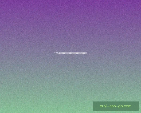 2026年世界杯赛程与参赛队伍全面解析足球盛宴即将开启