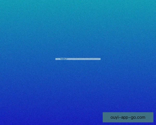 深度前瞻2026世界杯冠军归属格局与豪强实力对比及黑马崛起可能性分析