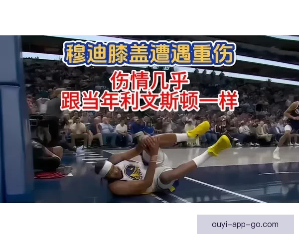 科尔透露穆迪伤情无大碍 医学专家称手术难度较低